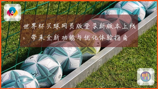 世界杯买球网页版登录新版本上线，带来全新功能与优化体验指南