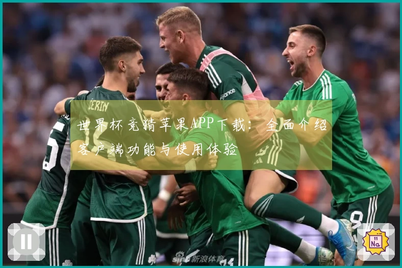 世界杯竞猜苹果APP下载：全面介绍客户端功能与使用体验