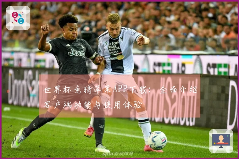 世界杯竞猜苹果APP下载：全面介绍客户端功能与使用体验